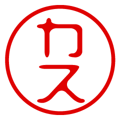 KASU/name/stamp sticker