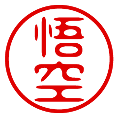 GOKUU/name/stamp sticker