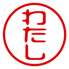 WATASHI/name/stamp sticker