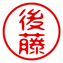 GOTOU/name/stamp sticker