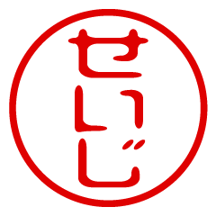 SEIJI/name/stamp sticker