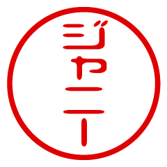 Johnny/name/stamp sticker