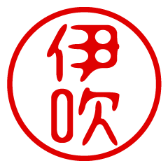 IBUKI/name/stamp sticker