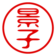 KEIKO/name/stamp sticker2