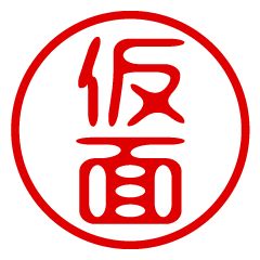 KAMEN/name/stamp sticker