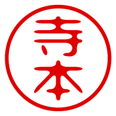 TERAMOTO/name/stamp sticker