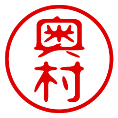 OKUMURA/name/stamp sticker