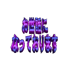 3Danimation TEXT osewaninatteorimasu04