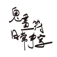 Scrawly Handwriting(Chinese Daily Word) - Stiker LINE | LINE STORE