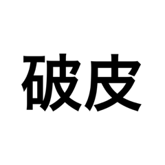 破皮啦