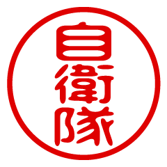 JIEITAI/name/stamp sticker