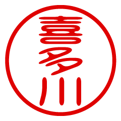 KITAGAWA/name/stamp sticker