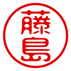 FUJISHIMA/name/stamp sticker