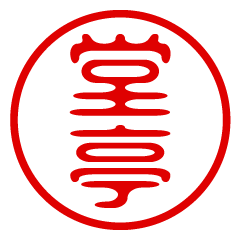 DOUTEI/name/stamp sticker