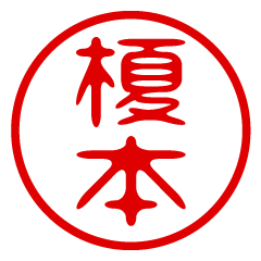 EMOTO/name/stamp sticker