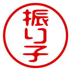 FURIKO/name/stamp sticker