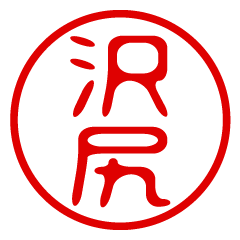 SAWAJIRI/name/stamp sticker