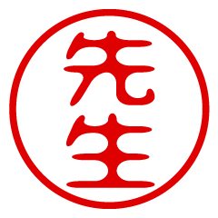 SENSEI/name/stamp sticker