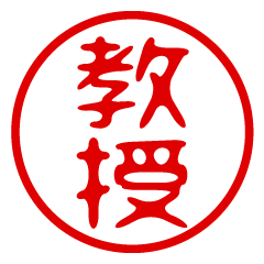 KYOUJU/name/stamp sticker