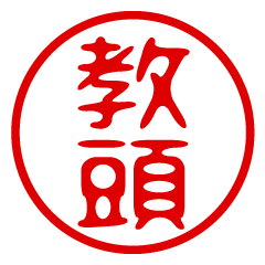 KYOUTOU/name/stamp sticker