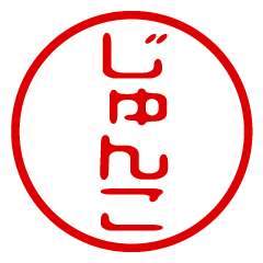 JUNKO/name/stamp sticker