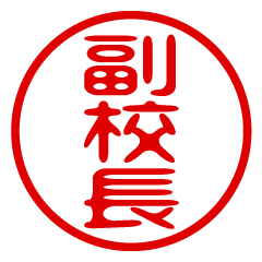 FUKUKOUCHOU/name/stamp sticker