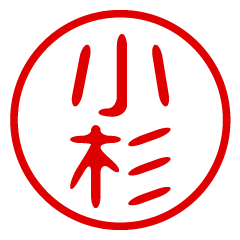 KOSUGI/name/stamp sticker