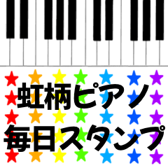 虹柄ピアノ　毎日スタンプ