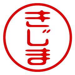 KIJIMA/name/stamp sticker
