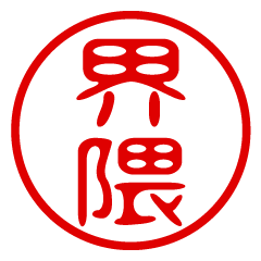 KAIWAI/name/stamp sticker