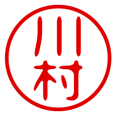 KAWAMURA/name/stamp sticker