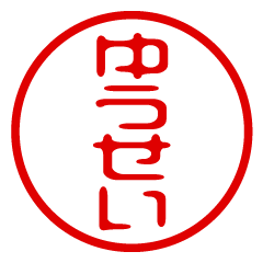 YUUSEI/name/stamp sticker