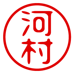 KAWAMURA/name/stamp sticker2