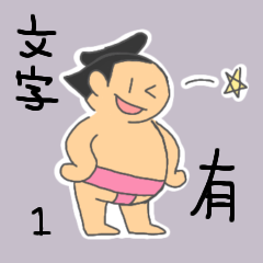 SUMO-chan Sticker ver.1.0