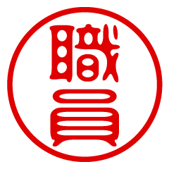 SHOKUIN/name/stamp sticker