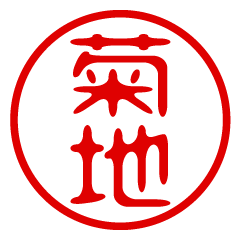 KIKUCHI/name/stamp sticker2