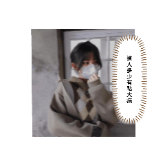 是糰糰欸3.0