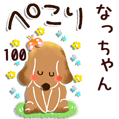 なっちゃん】専用100<動く☆ほのぼの> - LINE スタンプ | LINE STORE