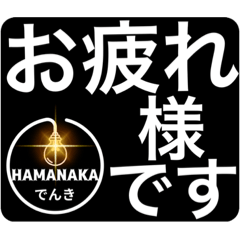 HAMANAKAでんきロゴのスタンプ