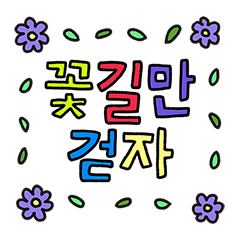 컬러풀 한국어 메세지