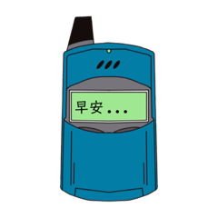 回憶中的手機