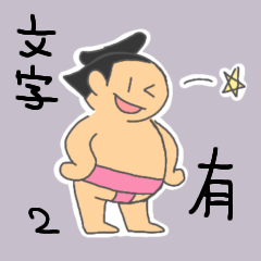 SUMO-chan Sticker ver.2.0