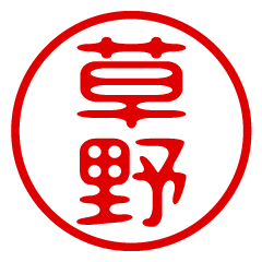 KUSANO/name/stamp sticker