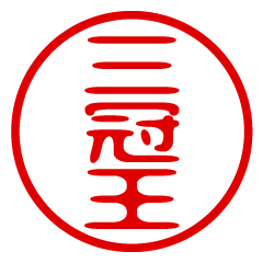 SANKANOU/name/stamp sticker