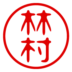 HAYASHIMURA/name/stamp sticker