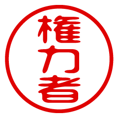 KENRYOKUSHA/name/stamp sticker