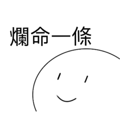 伸 手 不 打 笑 臉 人