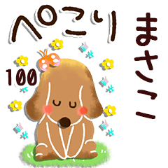 【まさこ】専用100<動く★ほのぼの>