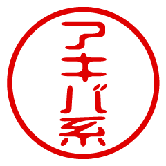 AKIBAKEI/name/stamp sticker
