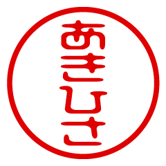 AKIHISA/name/stamp sticker